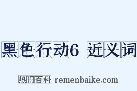 黑色行动6近义词是什么意思的图片